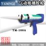 供应台铭气动玻璃胶枪 硬胶胶枪TM-100A