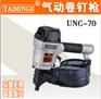 台湾进口台铭供应气动卷钉枪UNC-70