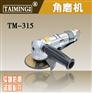 台湾台铭供应气动角磨机 旋转式软型角磨机TM315