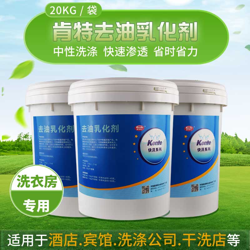 去油污清洁乳化剂宾馆酒店水洗厂干洗店冷水洗衣乳化剂  去油剂  去油乳化剂