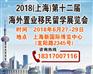 2018（上海）第十二届海外置业投资移民留学展览会