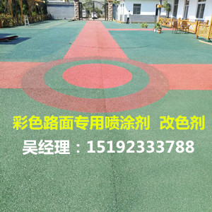 青岛彩色沥青路面公园人行道专用喷涂剂&nbsp;&nbsp;彩色路面专用喷涂剂&nbsp;&nbsp;路面改色喷涂剂&nbsp;&nbsp;彩色沥青路面改色剂