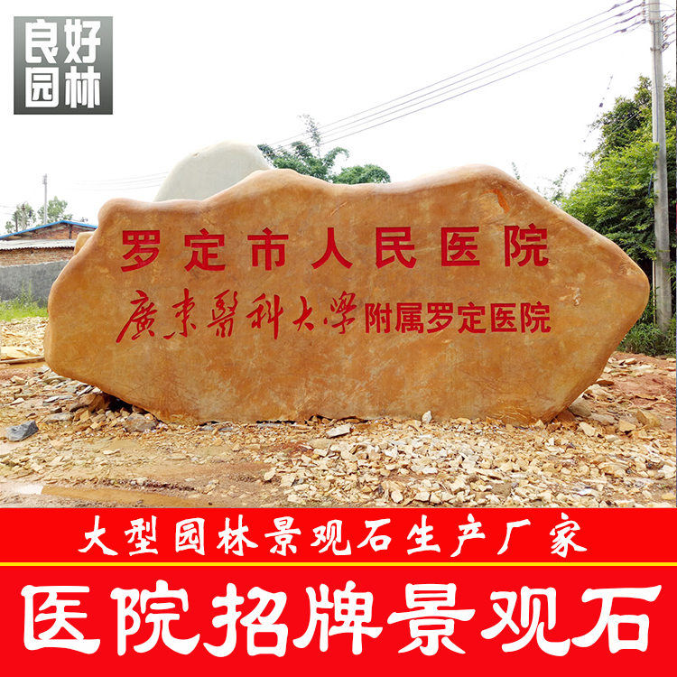 广东园林公司 刻字石头 黄蜡石厂家 园林石价格