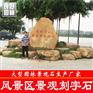 深圳黄蜡石 深圳黄蜡石厂家 刻字石资讯 招牌石价格