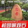 良好园林供应刻字石 广东大学刻字石 校园校训刻字石
