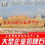 黄色景观石 公园景观石 公园刻字石 文化石厂家