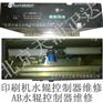 AB水墨控制板维修PD-PN859H水辊驱动器维修PN859