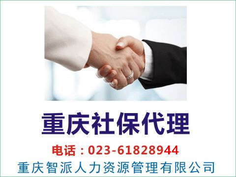 购买重庆社保，重庆社保代理服务机构-重庆&nbsp;&nbsp;重庆社保办理
