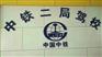 贵阳驾校、贵阳中铁二局驾校