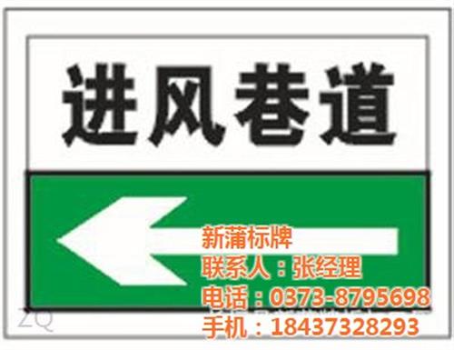 郑州煤矿井下标牌,新蒲标牌,煤矿井下标牌  煤矿井下标牌参数  煤矿井下标牌生产  煤矿井下标牌供应