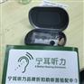上海斯达克助听器宁耳价格