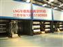 LNG车载瓶烘箱供应 江苏新品LNG车载