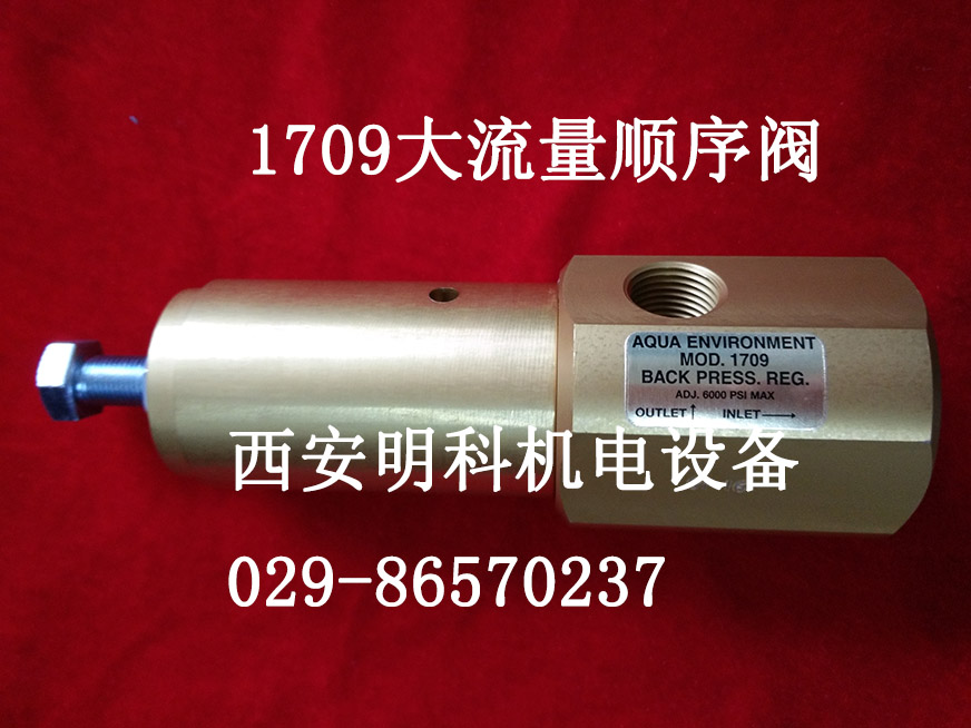 西安明科机电供应高质量的美国AQUA大流&nbsp;&nbsp;美国AQUA大流量顺&nbsp;&nbsp;1709 大流量顺序&nbsp;&nbsp;CNG大流量顺序阀