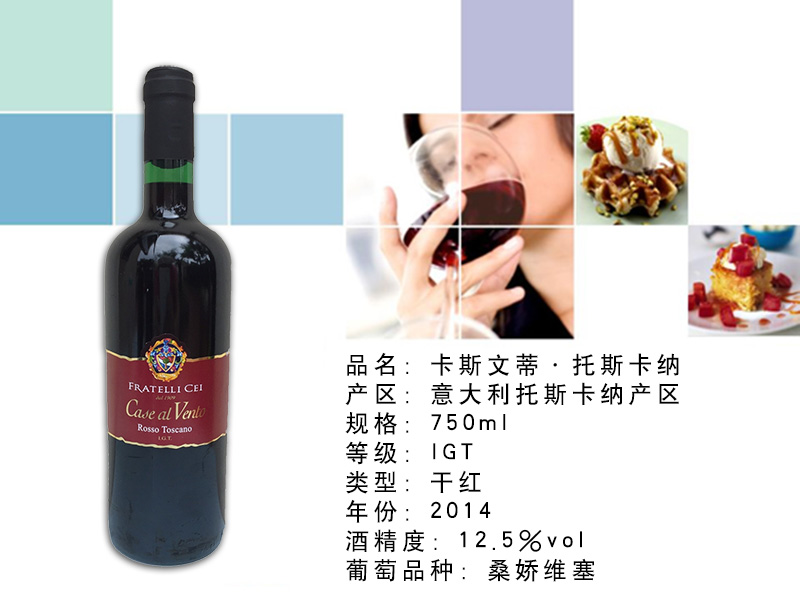 厦门卡斯文蒂托斯卡纳干红葡萄酒批发供应—&nbsp;&nbsp;意大利进口葡萄酒批发&nbsp;&nbsp;进口葡萄酒加盟招商