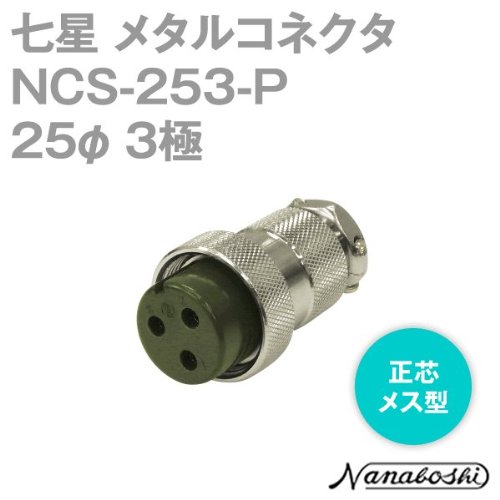 日本七星连接器NANABOSHI七星科学现货NCS-253-&nbsp;&nbsp;七星圆形接插件&nbsp;&nbsp;七星科学插头&nbsp;&nbsp;七星插头