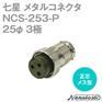 日本七星连接器NANABOSHI七星科学现货NCS-253-