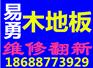 深圳木地板维修，打磨翻新，保养公司