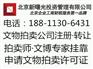 转让成立满2年的文物拍卖公司价格面议