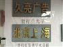吸塑字上哪买比较好|哪里有吸塑字