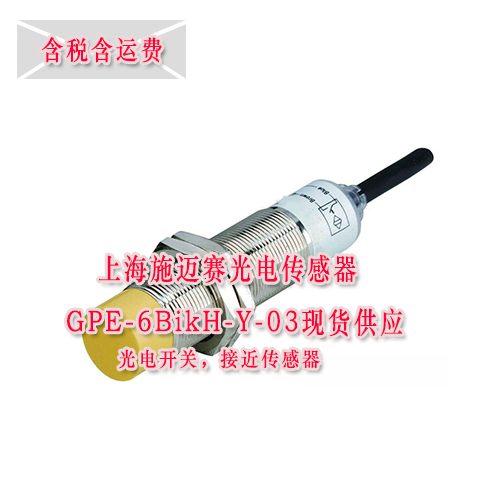 上海施迈赛光电传感器GPE-6BikH-Y-03现货供应