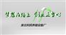 传授、培训养猪设备制作技术