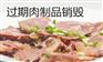 上海过期食品报废上海产品销毁处置服务中心
