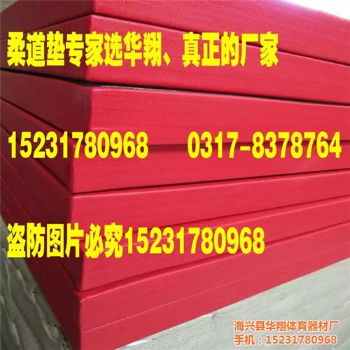 河北柔道垫厂家选华翔柔道垫子厂|柔道垫厂  山东柔道垫厂家华  柔道垫厂家柔道垫