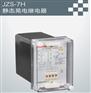 JZS-7H/391继电器——想买耐用的