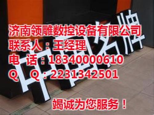 广告雕刻机、领雕数控、贵阳广告雕刻机  瀛和广告雕刻机  常平广告雕刻机  速霸广告雕刻机