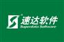 中山速达软件 速达软件代理商 速达软件联系电话