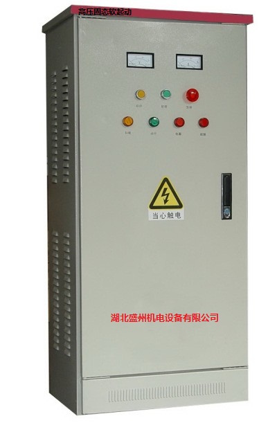 高压电机固态软启动器&nbsp;&nbsp;电机软起&nbsp;&nbsp;高压固态软启动柜&nbsp;&nbsp;高压固态软启动器