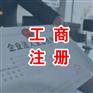 公司转让需要多少钱-想要专业的湛江工商注