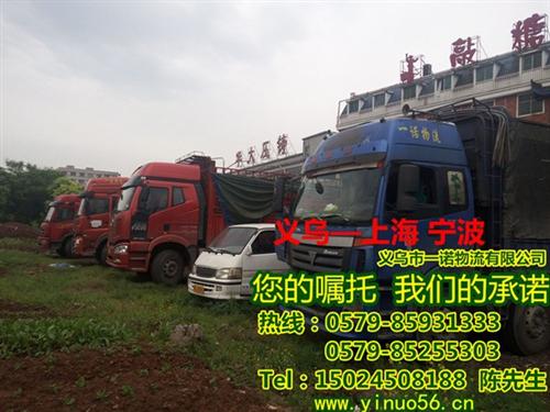一诺物流进仓、义乌到上海货运、义乌到上海&nbsp;&nbsp;义乌到上海货运站&nbsp;&nbsp;义乌到 上海货运
