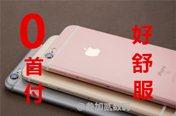 大邑分期付款买手机|成都高性价手机推荐  分期付款买苹果