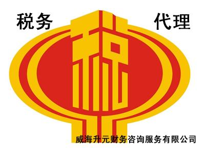 经区会计哪家好-威海升元_资深公司代理记&nbsp;&nbsp;公司代理记账&nbsp;&nbsp;代理记帐&nbsp;&nbsp;财务代记账