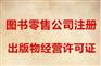 成都成华区注册个体办理出版物经营许可找哪家好