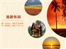 众善养生庄园案例，海南众善养生庄园公司推