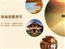 专业众善养生庄园众善养老院股份实力雄厚—