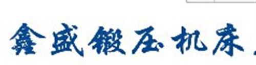 液压机_淄博市淄川鑫盛锻压机床厂_砂轮液  框架式液压机  四柱液压机