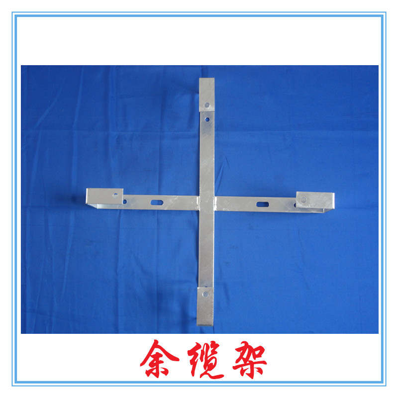 光缆热镀锌余缆架生产厂家 电力光缆余缆架&nbsp;&nbsp;电力金具杆用余缆架