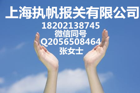 上海机场快递正式申报需要资料  上海机场正式报关  上海机场清关代理  机场物品进口报关