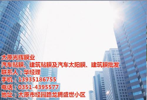 光辉膜业,太原建筑贴膜,玻璃建筑贴膜  龙膜建筑贴膜  建筑贴膜施工