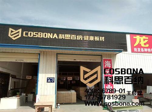 宿州卖板材的地方|板材|科思百纳(图)  萧县卖板材的店  萧县哪里有卖板材