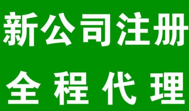 湛江代办工商营业执照 代理注册公司&nbsp;&nbsp;湛江注册公司&nbsp;&nbsp;湛江代办营业执照&nbsp;&nbsp;湛江代理公司注册