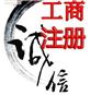 湛江代办工商营业执照 代理注册公司