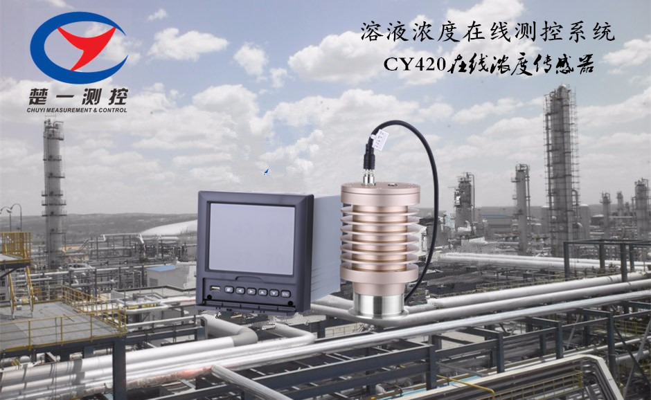 楚一测控CY-RI型在线折光仪-在线折射仪  CYMC在线折光仪