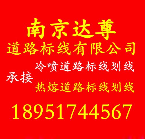 南京达尊交通工程有限公司为您提供道路交通划线价格  南京道路标线  南京道路划线  南京交通划线