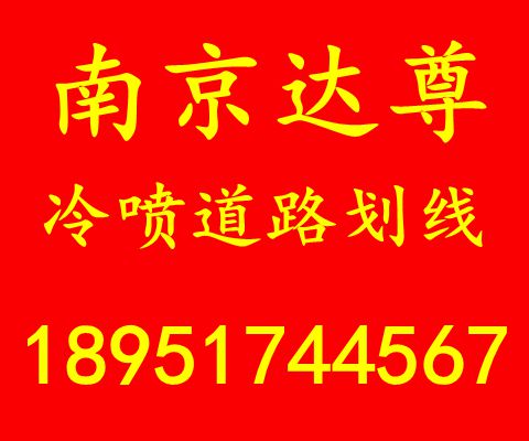 南京道路交通标线 减速提示线  南京道路交通划线  南京停车场划线