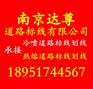 南京道路交通标线 减速提示线