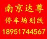 南京停车场划线 南京达尊停车场划线